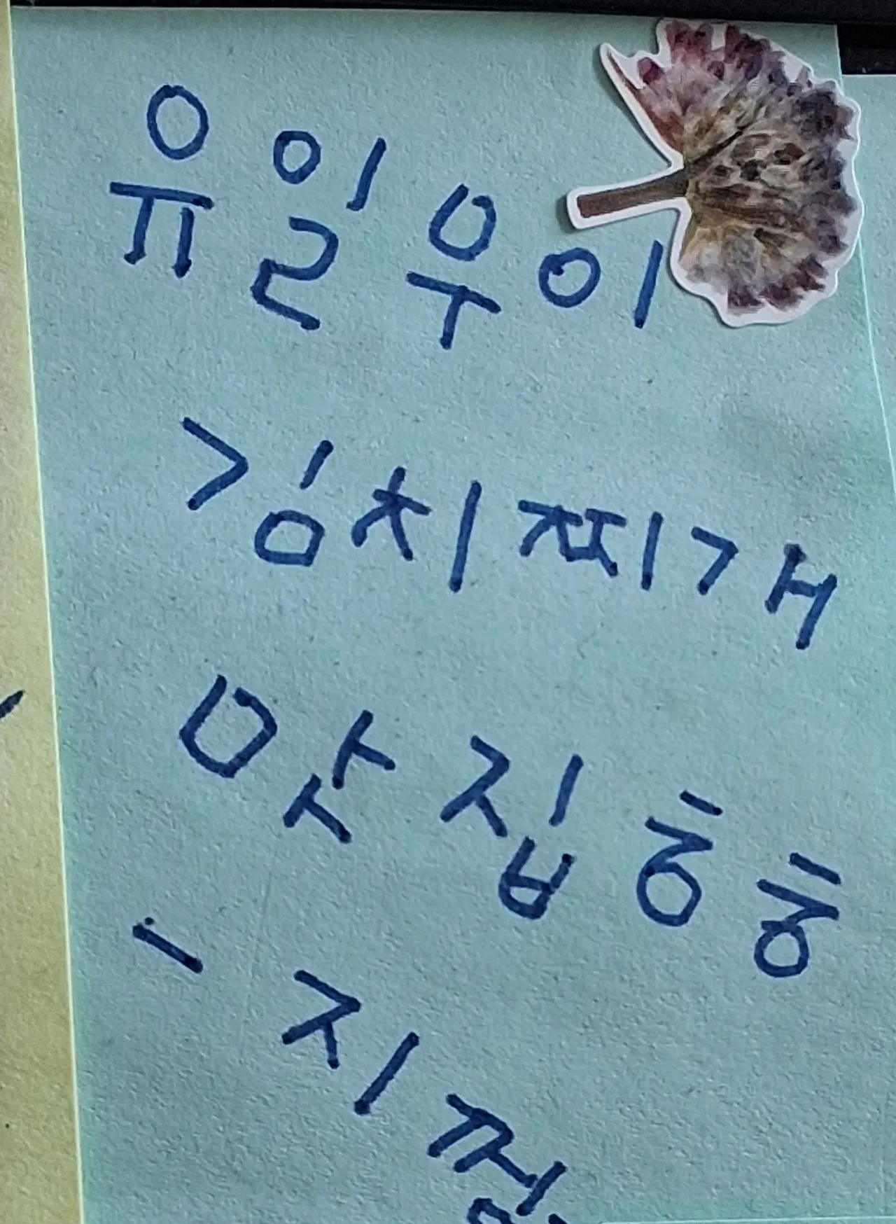 손님이 남긴 메모