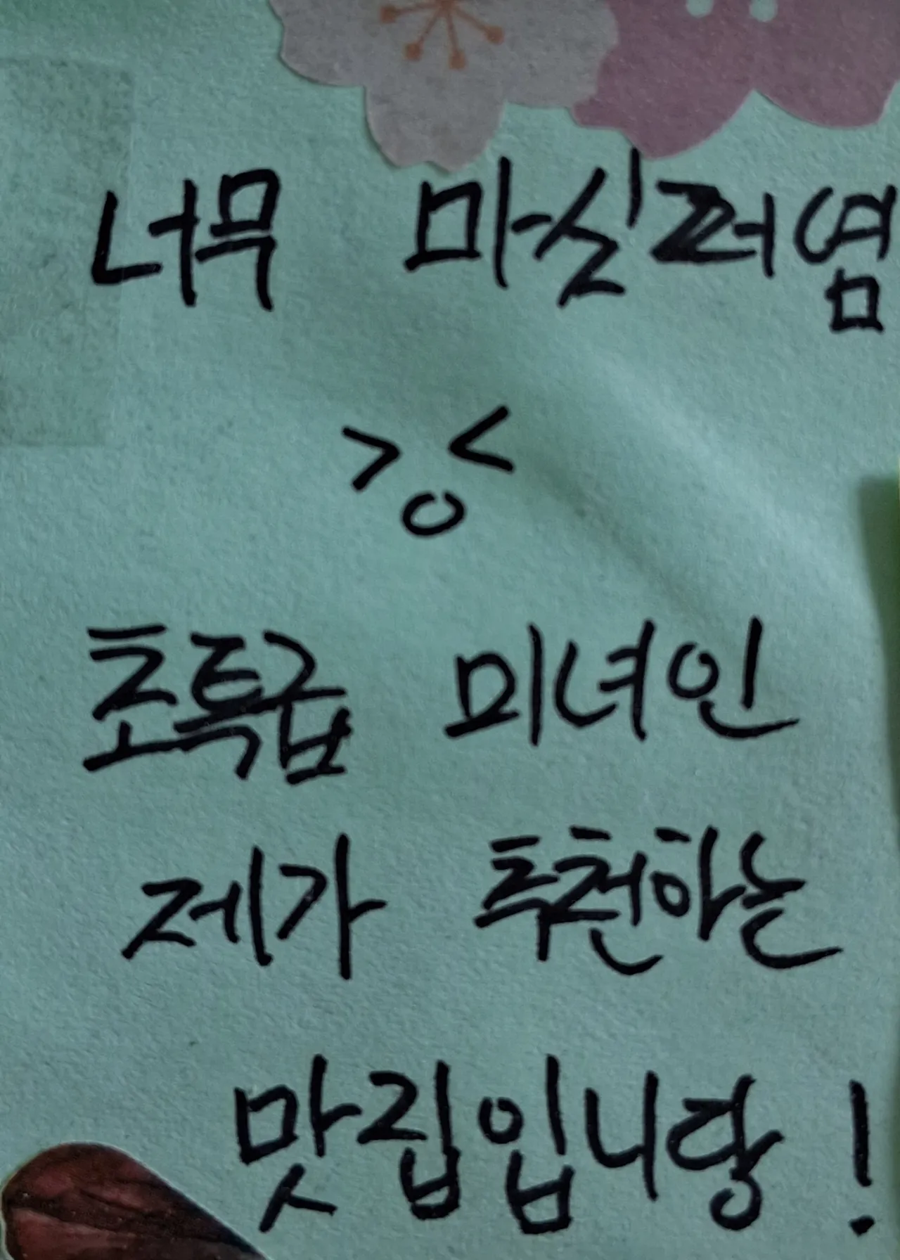 손님이 남긴 메모