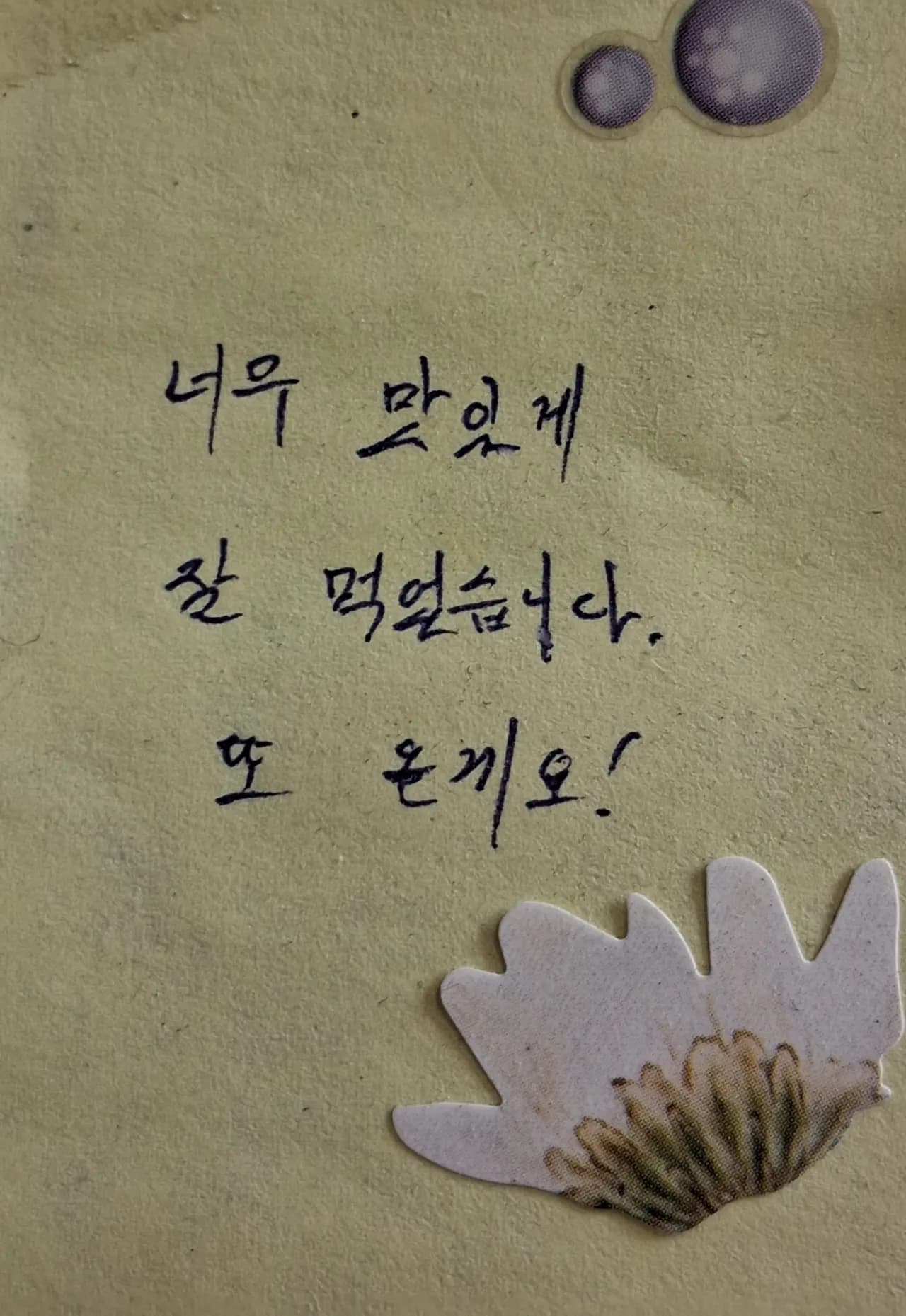 손님이 남긴 메모