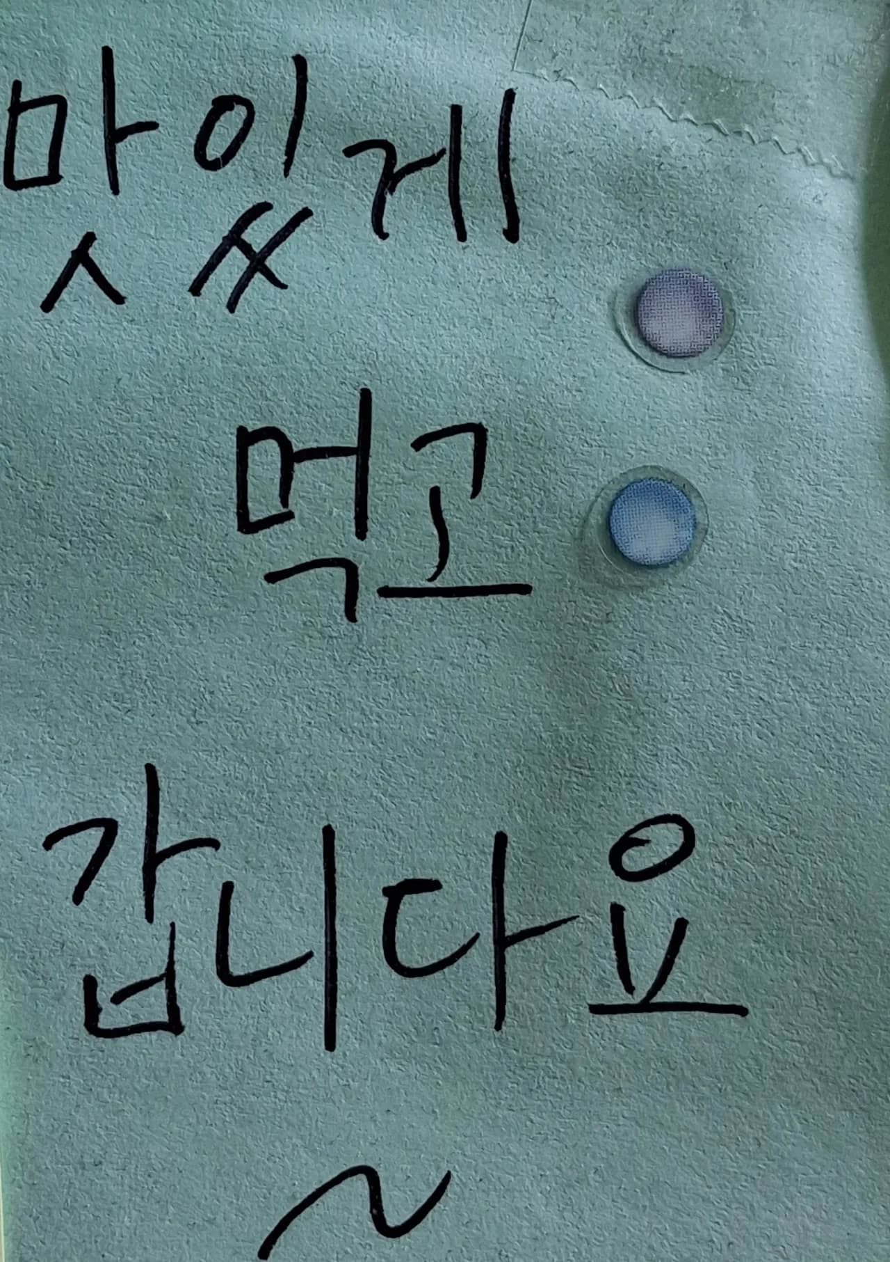 손님이 남긴 메모
