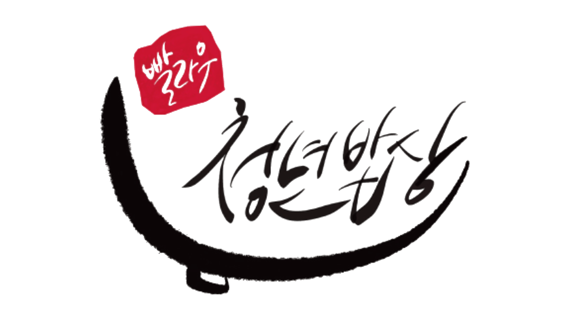 청년밥상빨라우 로고